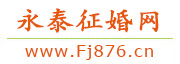 永泰征婚网